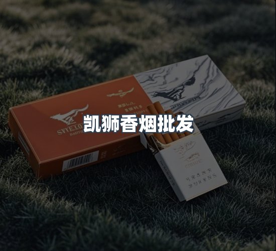 关于凯狮香烟批发